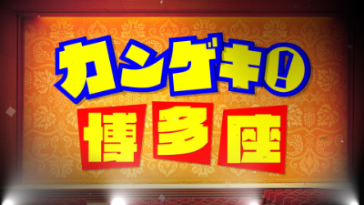 KBC九州朝日放送『カンゲキ！博多座』放送開始。(ザ・博多座は終了)